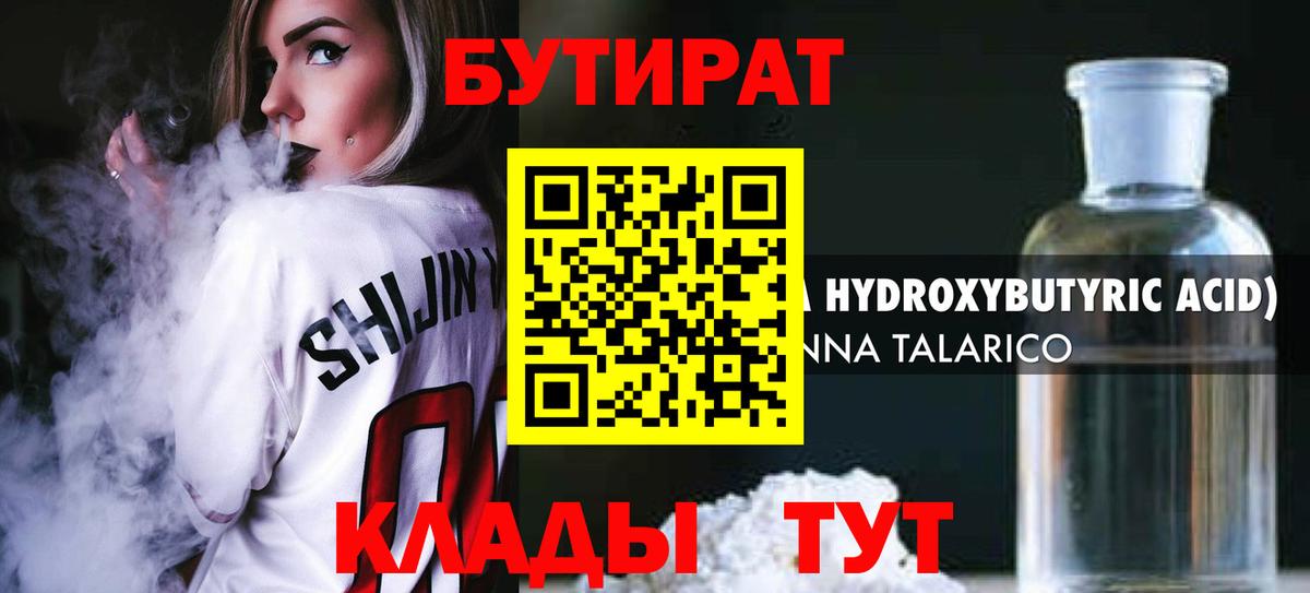 БУТИРАТ бутик Россия