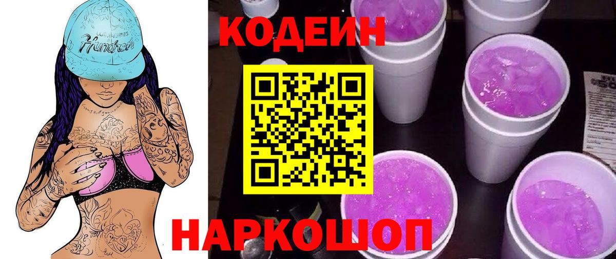 Кодеиновый сироп Lean Purple Drank  Вход с VPN  Россия 